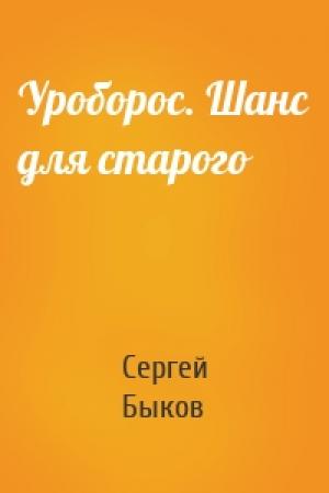 Обложка книги «Уроборос. Шанс для старого» — Сергей Быков