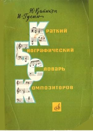 Обложка книги «Краткий биографический словарь композиторов» — Юлиан Вайнкоп, Израиль Гусин