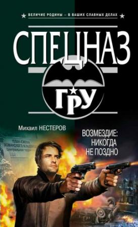 Обложка книги «Возмездие: никогда не поздно» — Михаил Нестеров