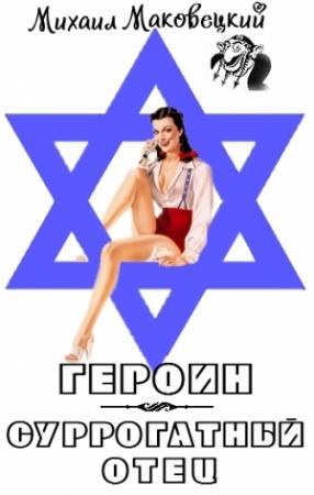 Обложка книги «Героин» — Михаил Маковецкий