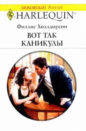 Обложка книги «Вот так каникулы» — Филлис Холлдорсон