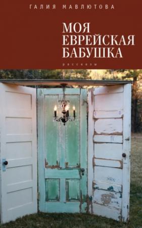 Обложка книги «Моя еврейская бабушка (сборник)» — Галия Мавлютова