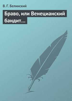 Обложка книги «Браво, или Венецианский бандит…» — Виссарион Белинский