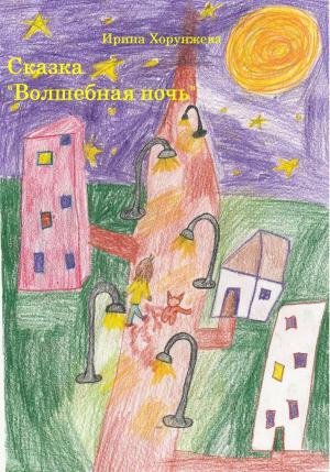 Обложка книги «Сказка «Волшебная ночь»» — Ирина Хорунжева