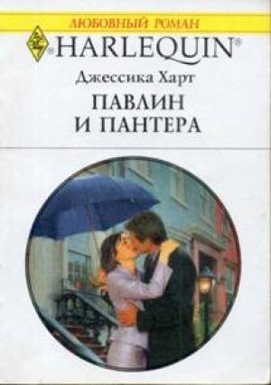 Обложка книги «Павлин и пантера» — Джессика Харт