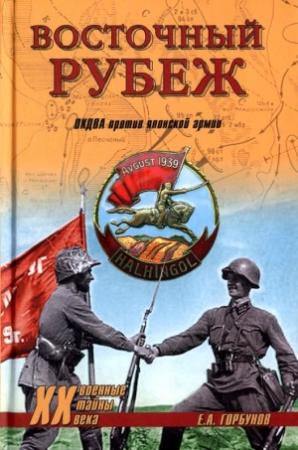 Обложка книги «Восточный рубеж» — Евгений Горбунов
