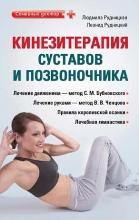 Обложка книги «Кинезитерапия суставов и позвоночника» — Леонид Рудницкий, Людмила Рудницкая