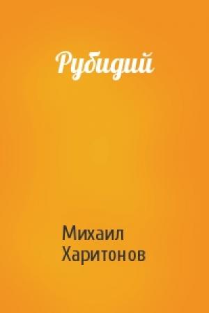 Обложка книги «Рубидий» — Михаил Харитонов