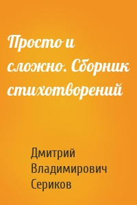 Просто и сложно. Сборник стихотворений