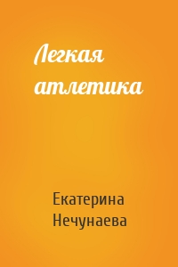 Легкая атлетика