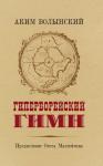 Аким Волынский - Гиперборейский Гимн