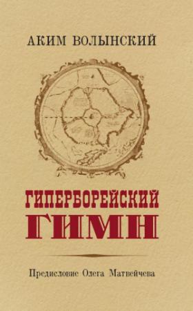 Обложка книги «Гиперборейский Гимн» — Аким Волынский