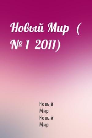 Обложка книги «Новый Мир  ( № 1  2011)» — Новый Мир Новый Мир