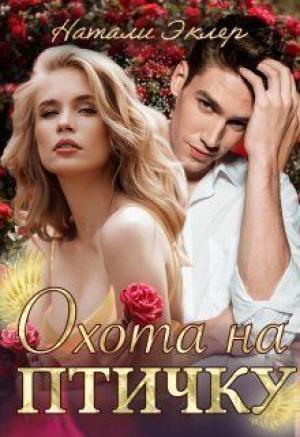 Обложка книги «Охота на птичку (СИ)» — Натали Эклер