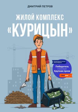 Обложка книги «Жилой комплекс «Курицын»» — Дмитрий Петров