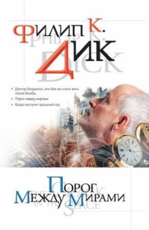 Обложка книги «Порог между мирами» — Филип Дик
