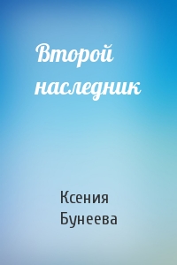 Ксения Бунеева - Второй наследник