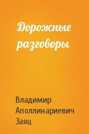 Обложка книги «Дорожные разговоры» — Владимир Заяц