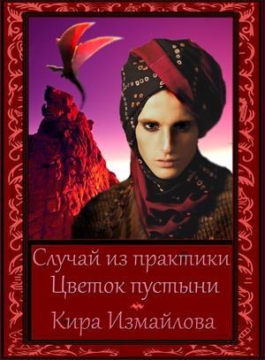 Обложка книги «Цветок пустыни» — Кира Измайлова