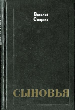 Обложка книги «Сыновья» — Василий Смирнов