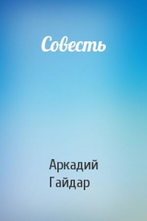 Обложка книги «Совесть» — Аркадий Гайдар