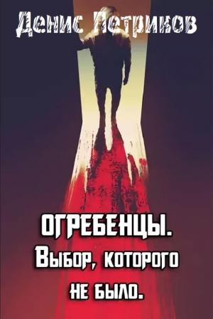 Обложка книги «Огребенцы 2: Выбор, которого не было.» — Денис Петриков