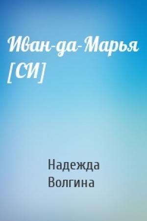 Обложка книги «Иван-да-Марья [СИ]» — Надежда Волгина
