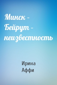 Минск – Бейрут – неизвестность