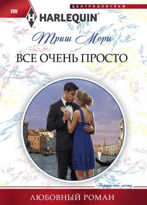 Обложка книги «Все очень просто» — Триш Мори