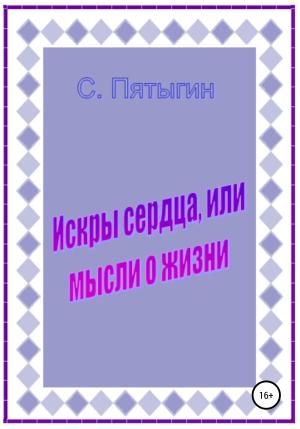 Обложка книги «Искры сердца, или Мысли о жизни» — Сергей Пятыгин
