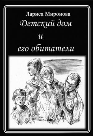 Обложка книги «Детский дом и его обитатели» — Лариса Миронова