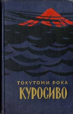 Обложка книги «Куросиво» — Токутоми Рока