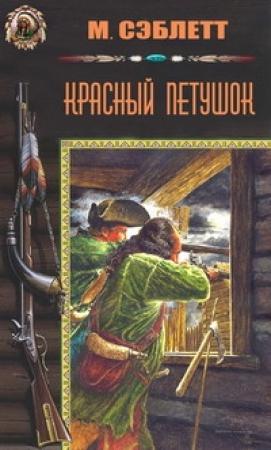 Обложка книги «Красный Петушок» — М. Сэблетт