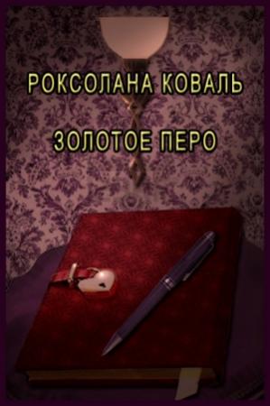 Обложка книги «Золотое перо (СИ)» — Роксолана Коваль