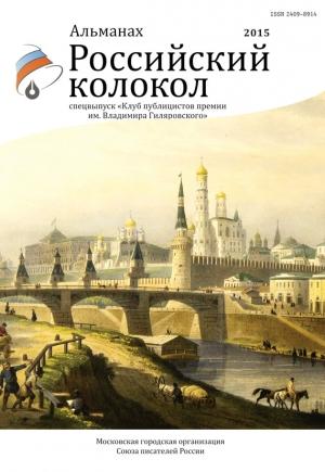 Обложка книги «Российский колокол, 2015. Спецвыпуск «Клуб публицистов премии им. Владимира Гиляровского»» — Альманах Российский колокол