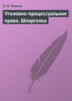 Обложка книги «Уголовно-процессуальное право. Шпаргалка» — Людмила Левина