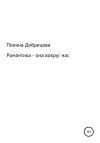 Полина Добрецова - Романтика – она вокруг нас.