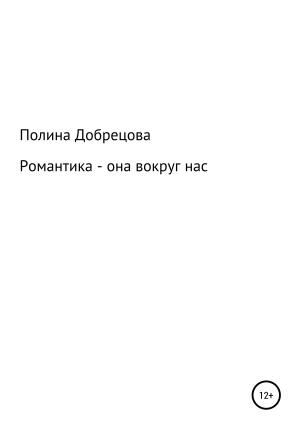 Обложка книги «Романтика – она вокруг нас.» — Полина Добрецова