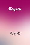 MajorMC - Паучок