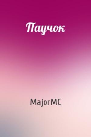 Обложка книги «Паучок» — MajorMC