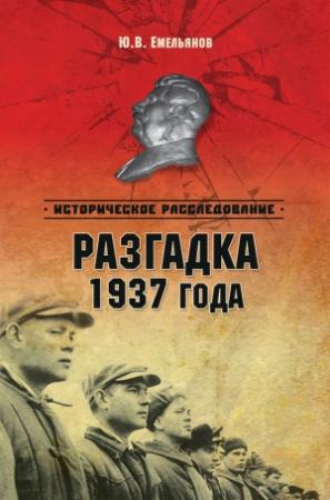 Обложка книги «Разгадка 1937 года» — Юрий Емельянов
