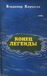 Владимир Корчагин - Конец легенды