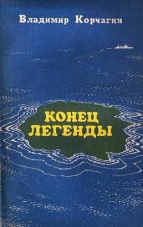 Обложка книги «Конец легенды» — Владимир Корчагин