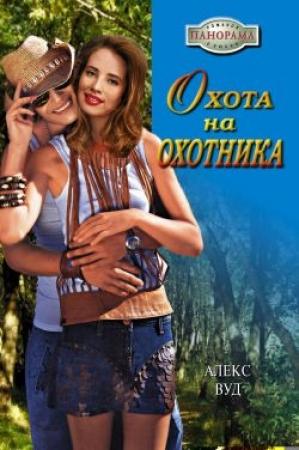 Обложка книги «Охота на охотника» — Алекс Вуд