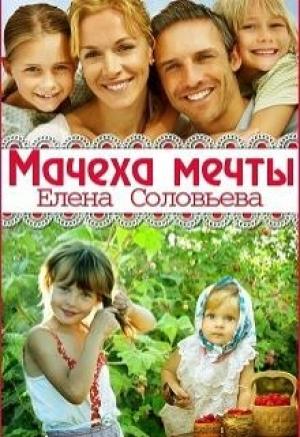 Обложка книги «Мачеха моей мечты» — Елена Соловьева