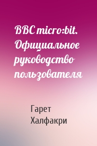 BBC micro:bit. Официальное руководство пользователя