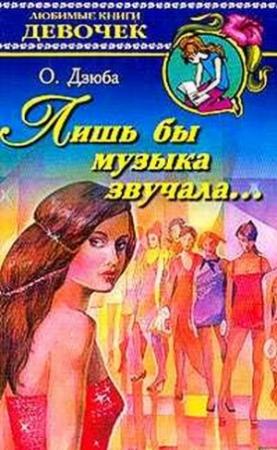 Обложка книги «Лишь бы музыка звучала…» — Ольга Дзюба