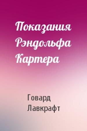 Обложка книги «Показания Рэндольфа Картера» — Говард Лавкрафт
