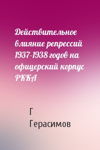 Действительное влияние репрессий 1937-1938 годов на офицерский корпус РККА