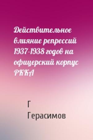 Обложка книги «Действительное влияние репрессий 1937-1938 годов на офицерский корпус РККА» — Г Герасимов